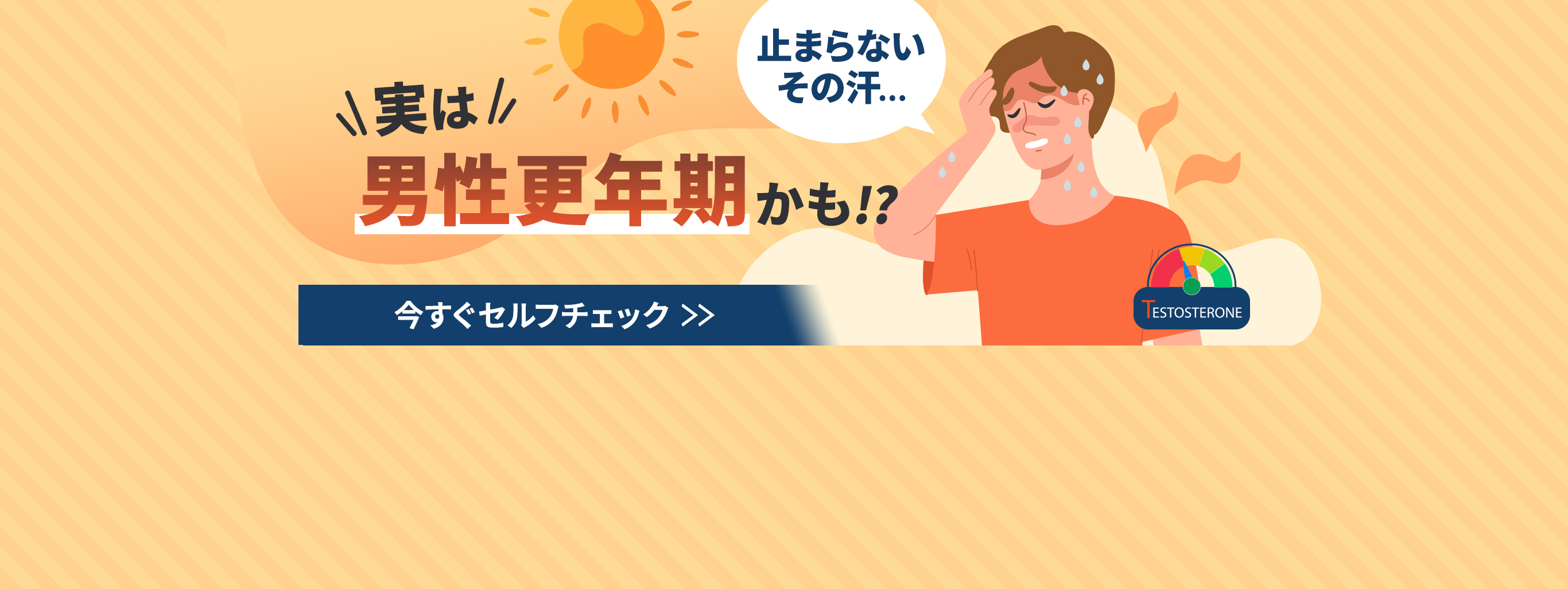 夏に要注意！止まらない汗は男性更年期障害の可能性あり！