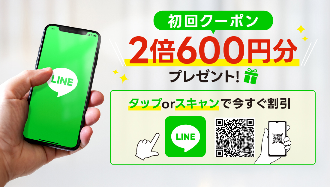 【今だけ倍増！お友だち特典】初回クーポン2倍600円分！