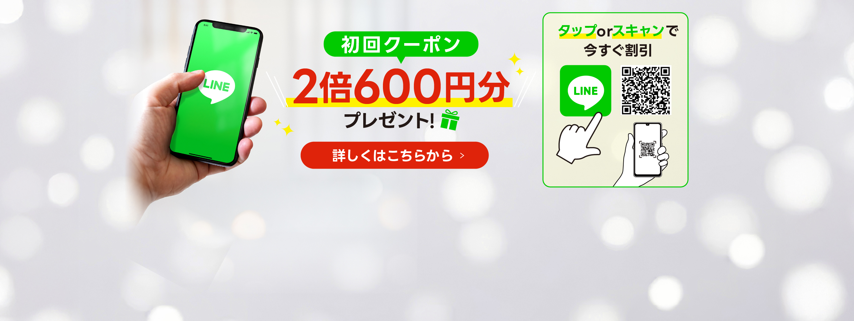 【今だけ倍増！お友だち特典】初回クーポン2倍600円分！