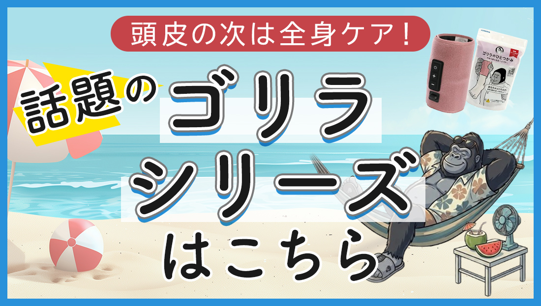 頭皮の次は全身ケア！話題のゴリラシリーズはこちら
