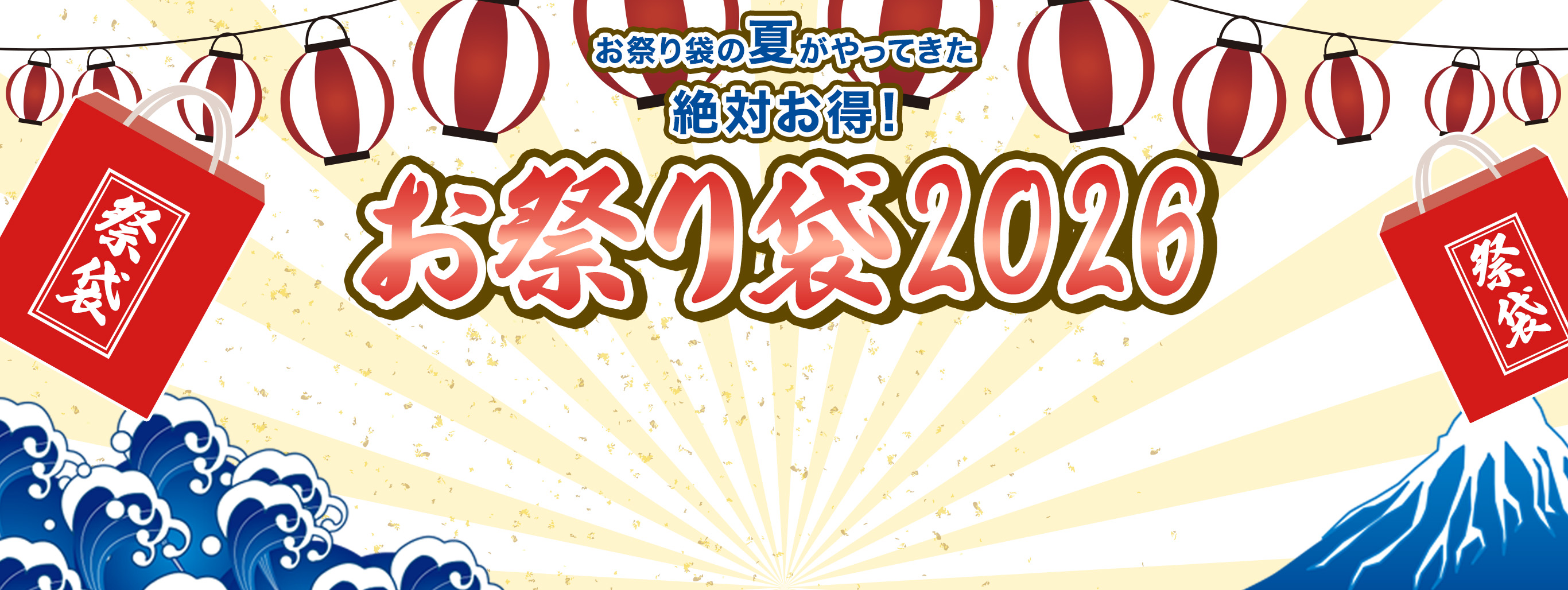 2026夏　今年もお祭り袋がやってきた！