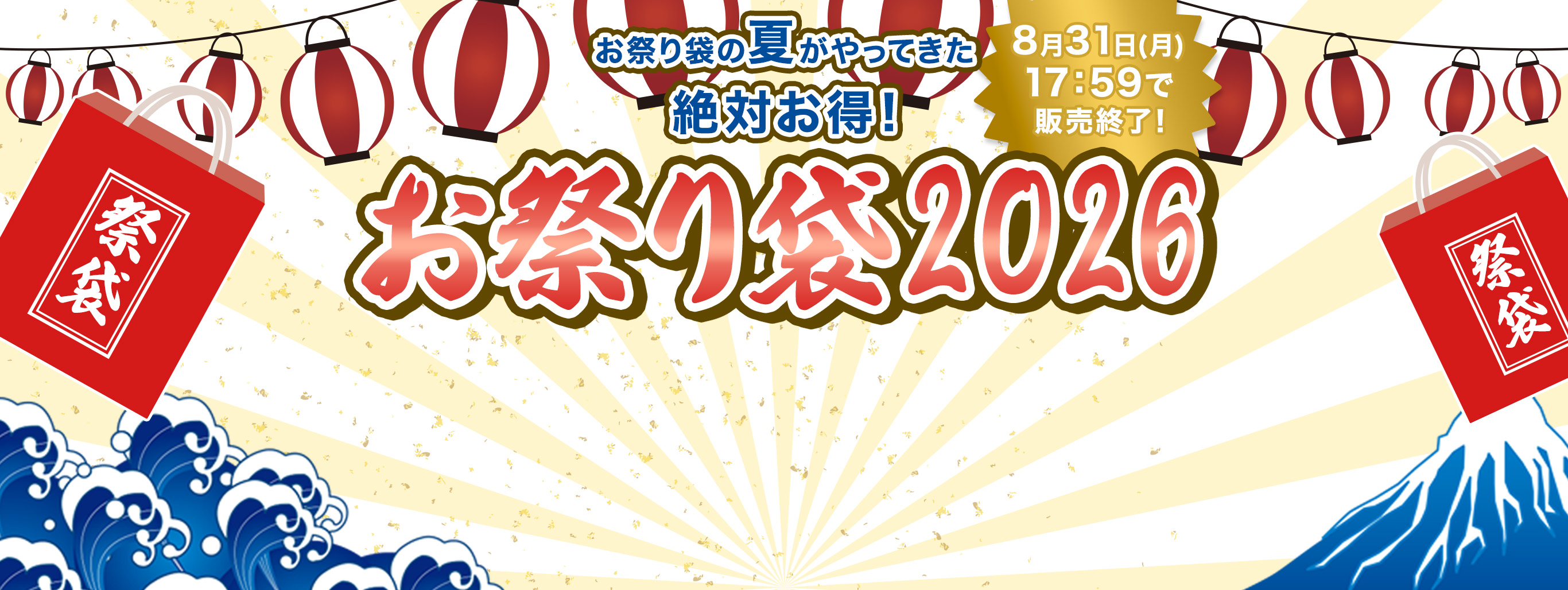 2026夏　今年もお祭り袋がやってきた！