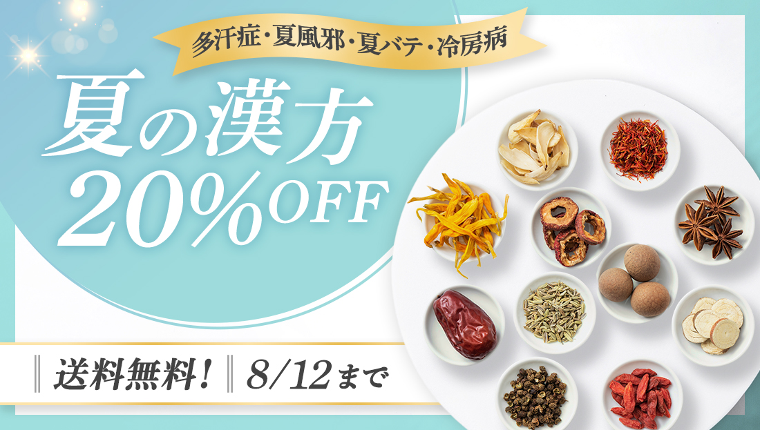 夏におすすめの漢方薬20%OFFキャンペーン