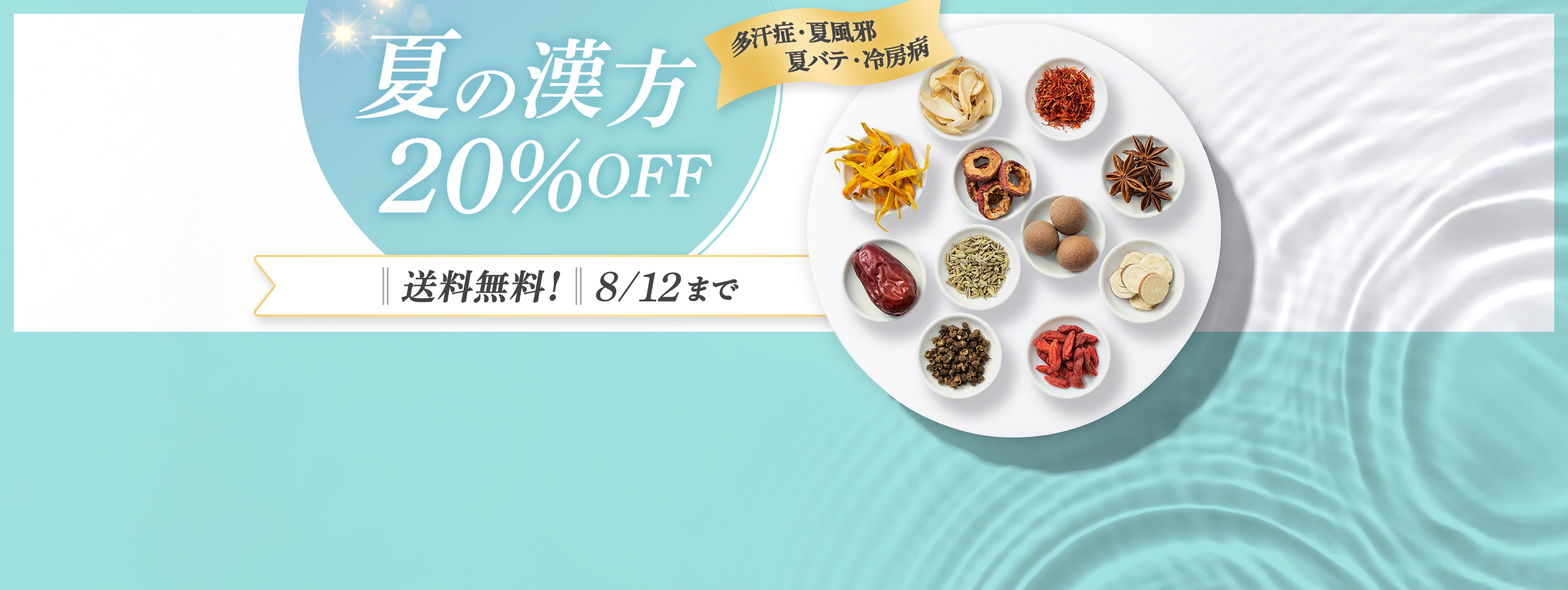夏におすすめの漢方薬20%OFFキャンペーン