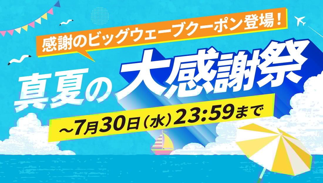 【真夏の大感謝祭】感謝のビックウェーブクーポン登場！
