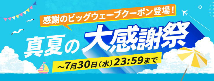 【真夏の大感謝祭】感謝のビックウェーブクーポン登場！