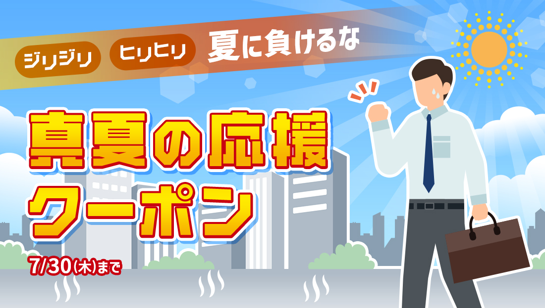 【夏の悩みをお得に応援】期間限定のクーポン"2種類"出現中！