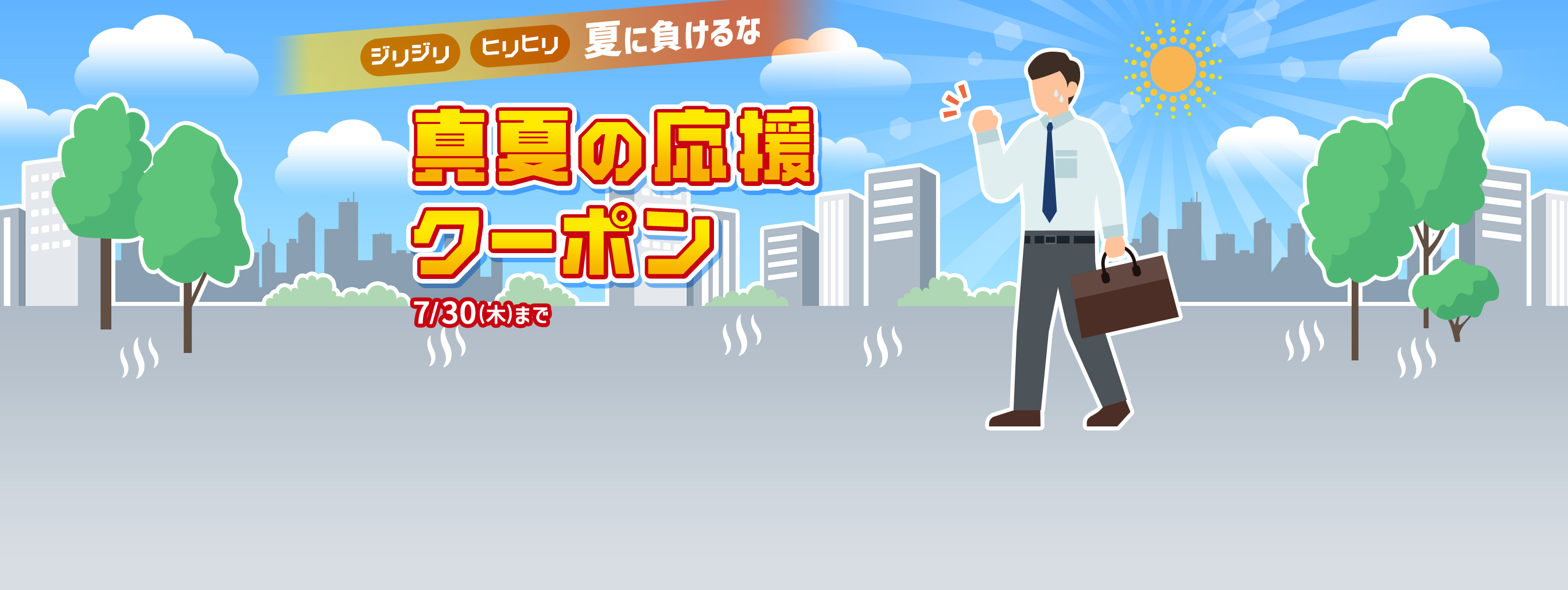 【夏の悩みをお得に応援】期間限定のクーポン"2種類"出現中！