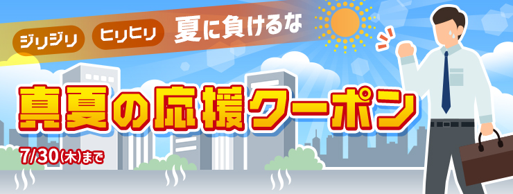 【夏の悩みをお得に応援】期間限定のクーポン"2種類"出現中！