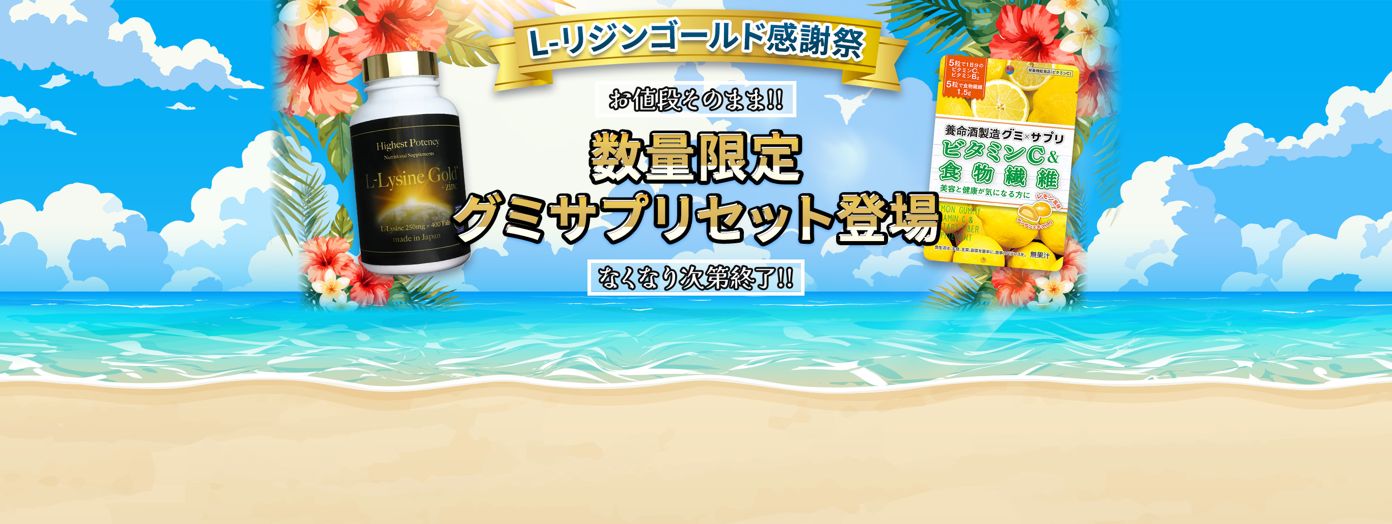 【L-リジンゴールド感謝祭】【数量限定】グミサプリセット登場！