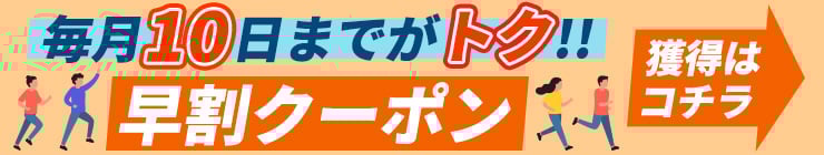 【毎月10日まで】お得な早割クーポン配布中！いつものお薬、足りていますか？