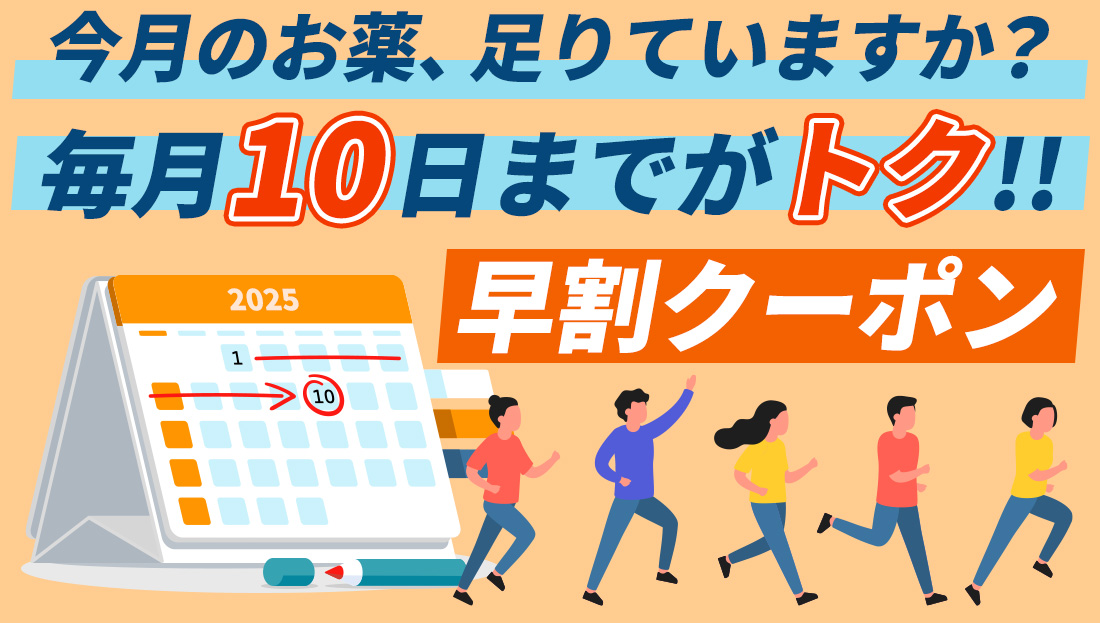 【毎月10日まで】お得な早割クーポン配布中！いつものお薬、足りていますか？