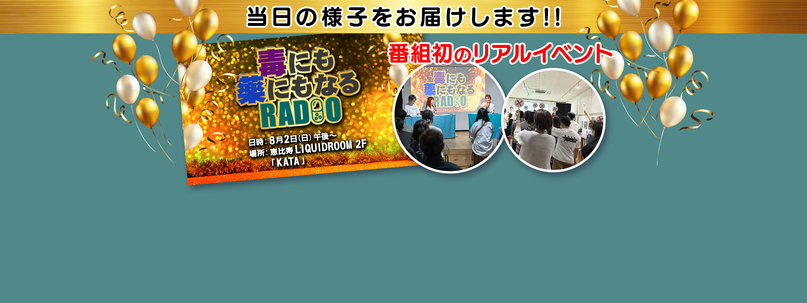 毒にも薬にもなるRADIO"番組初"公開収録＆オフラインイベント「プレミアムヘアケア祭り」を開催しました！