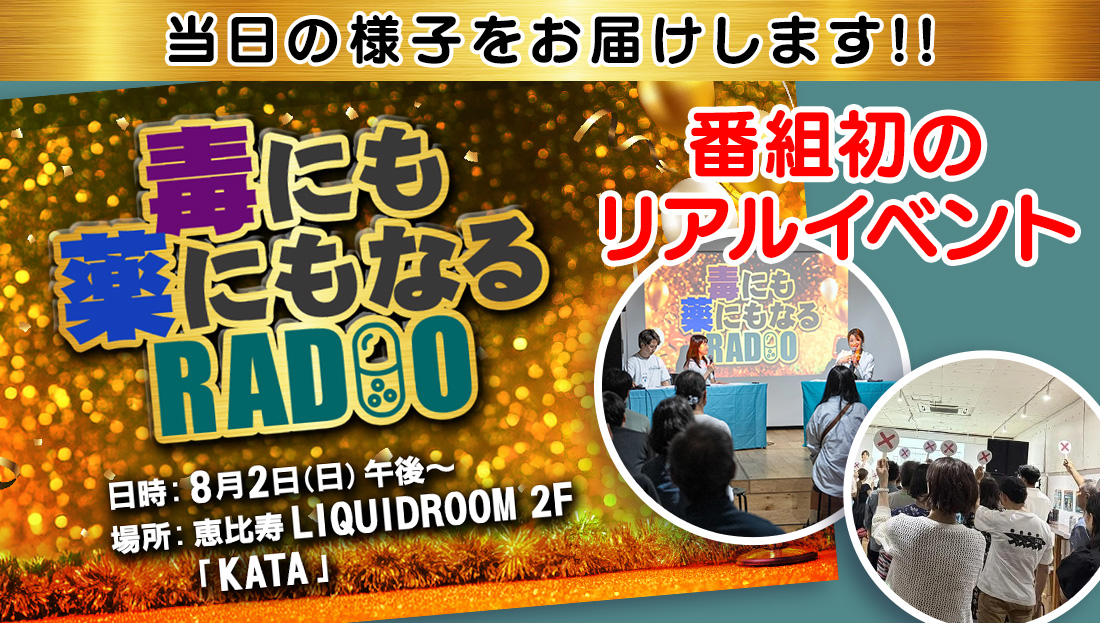 毒にも薬にもなるRADIO"番組初"公開収録＆オフラインイベント「プレミアムヘアケア祭り」を開催しました！