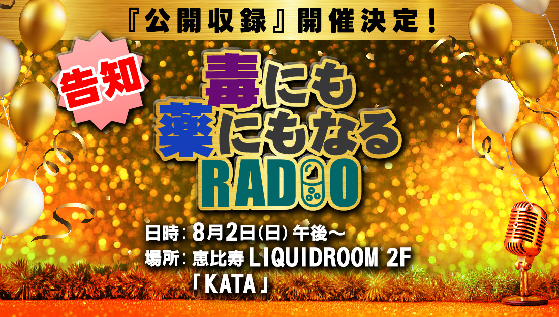 【告知】番組初のリアルイベント『公開収録』が8/2(日)午後に開催！