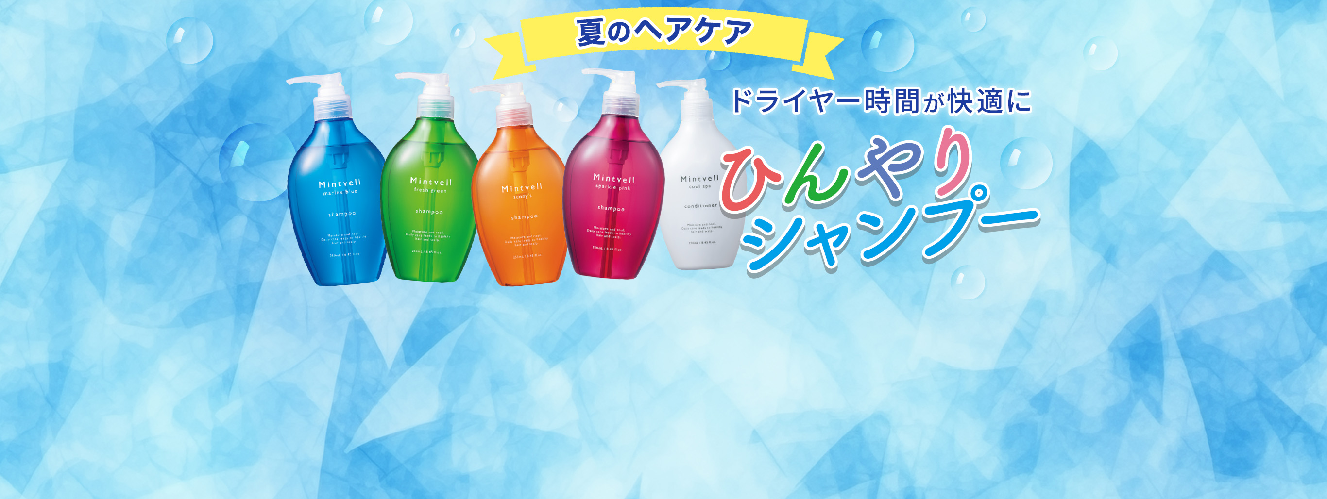 極冷メントールで、夏の頭皮ストレスを完全リセット！
