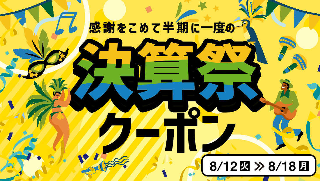【クーポン2種類出現中】半年に一度の"決算祭"でショッピング