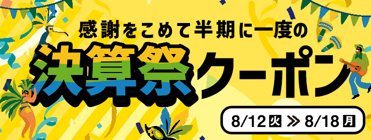 【クーポン2種類出現中】半年に一度の"決算祭"でショッピング