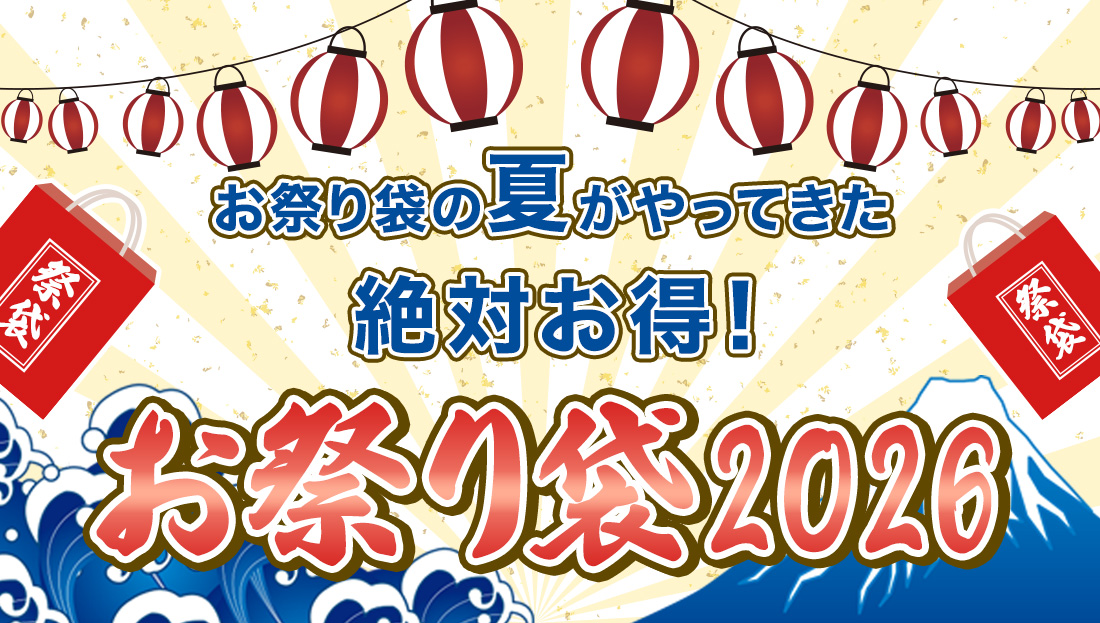 2026夏　今年もお祭り袋がやってきた！