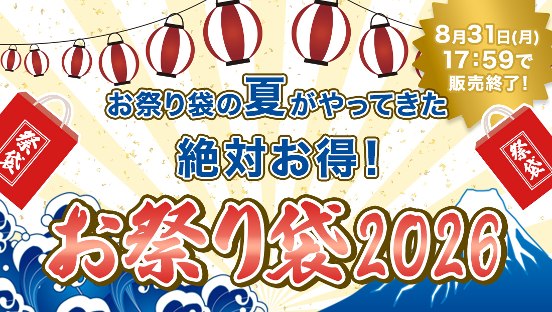 2026夏　今年もお祭り袋がやってきた！
