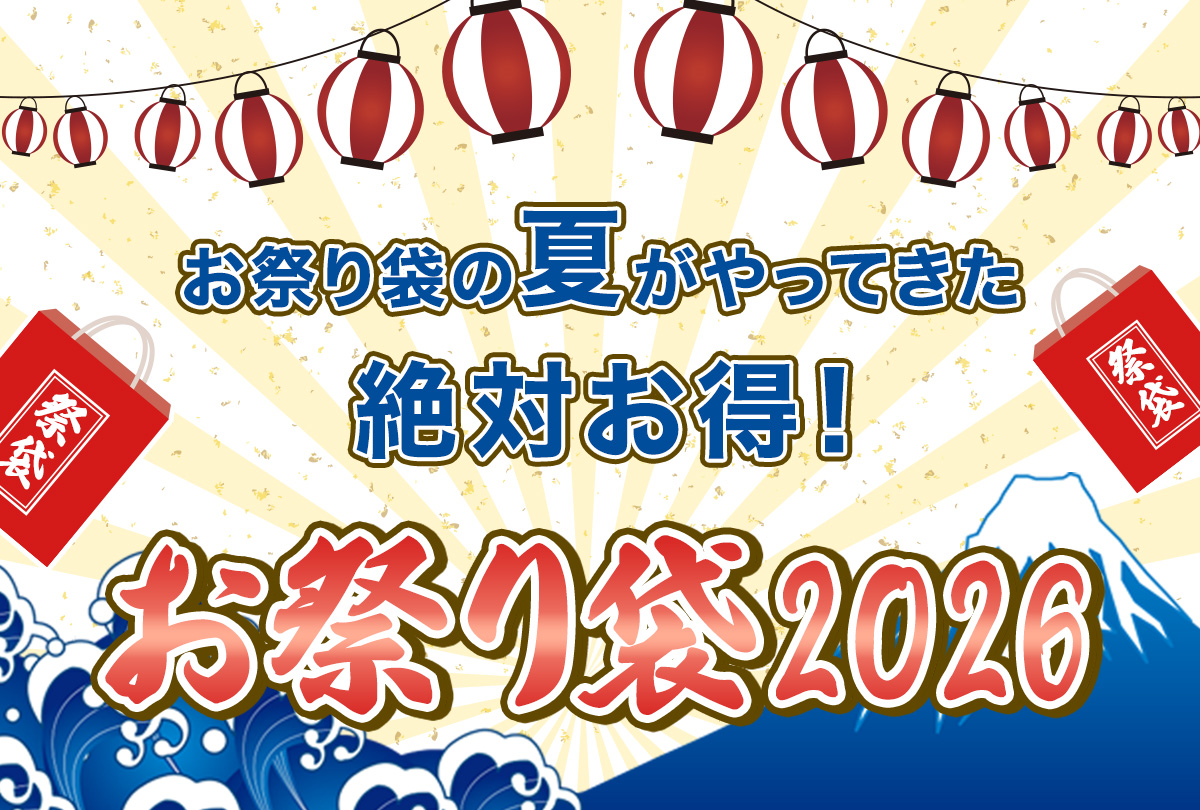 2026夏　今年もお祭り袋がやってきた！