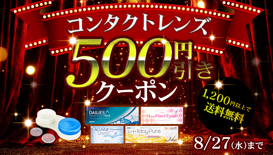 【期間限定】コンタクトレンズ500円引き！