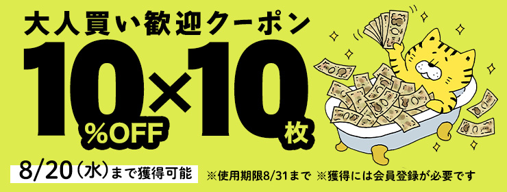 10%OFFクーポン×10枚　迷わず使える大人買い歓迎クーポン！