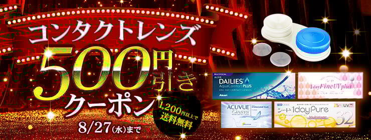 【期間限定】コンタクトレンズ500円引き！