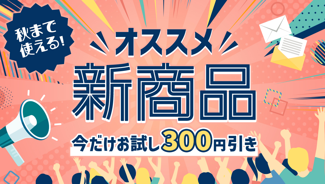 今だけお試し300円引き！新商品はこちらから