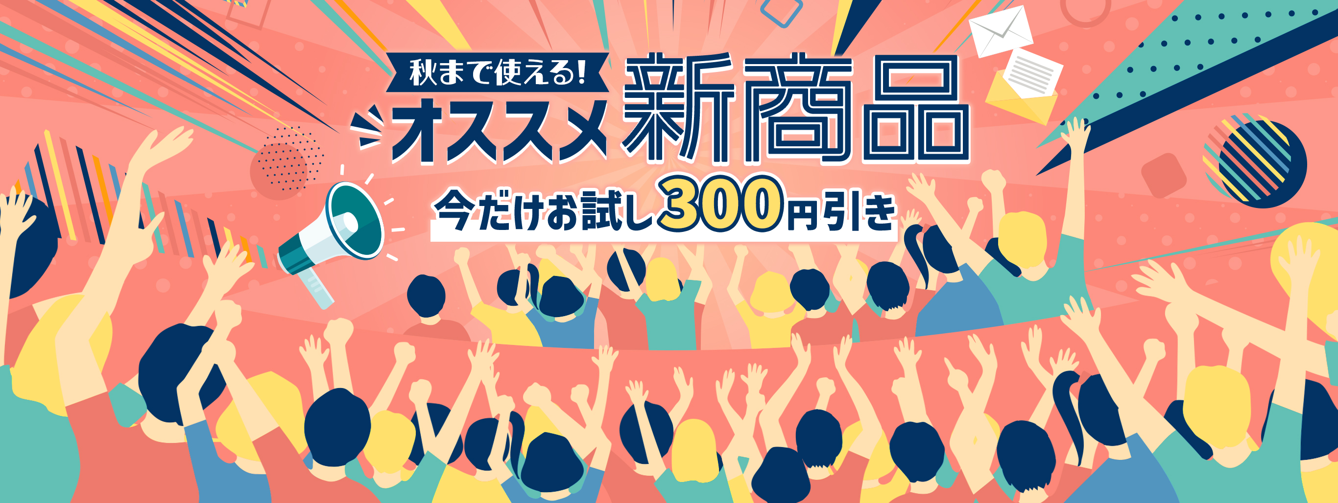 今だけお試し300円引き！新商品はこちらから