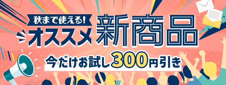 今だけお試し300円引き！新商品はこちらから