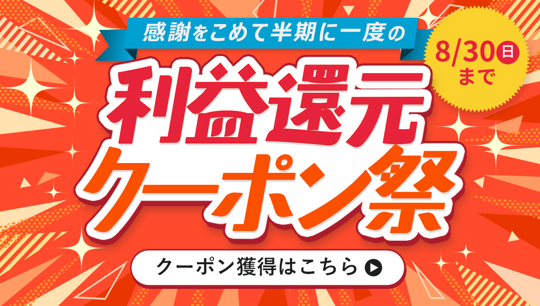 【感謝をこめて】利益還元クーポン"2種類"配布中！