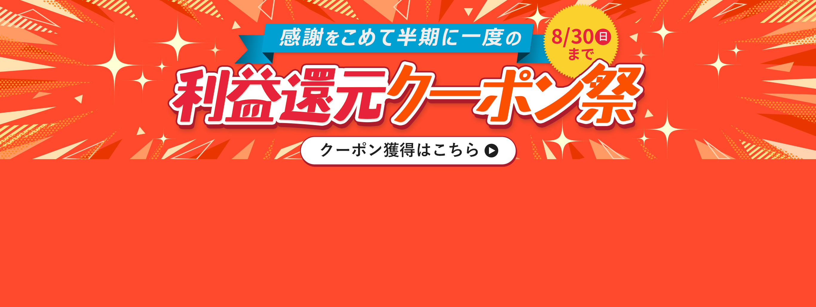 【感謝をこめて】利益還元クーポン"2種類"配布中！