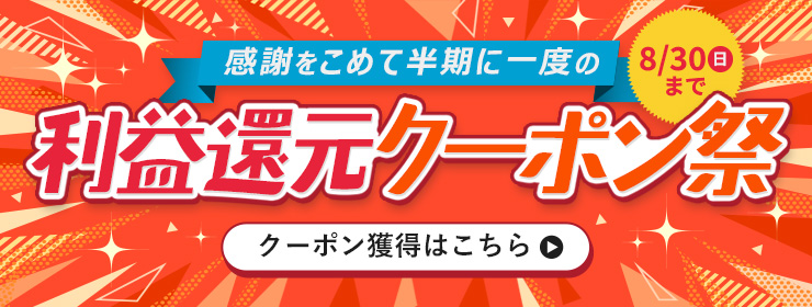 【感謝をこめて】利益還元クーポン"2種類"配布中！