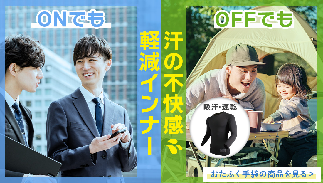 快適な着心地で、もっとアクティブな毎日を！ONでもOFFでも！汗の不快感軽減インナーを♪