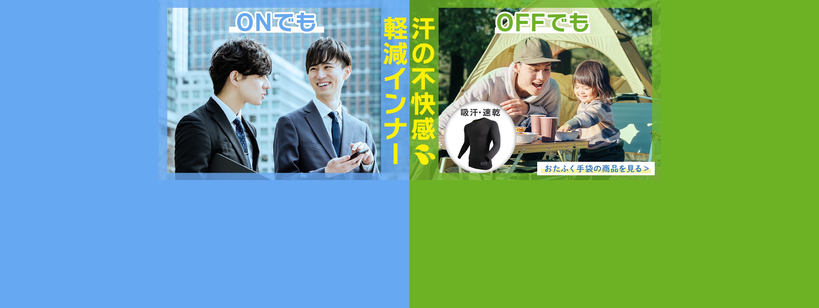 快適な着心地で、もっとアクティブな毎日を！ONでもOFFでも！汗の不快感軽減インナーを♪