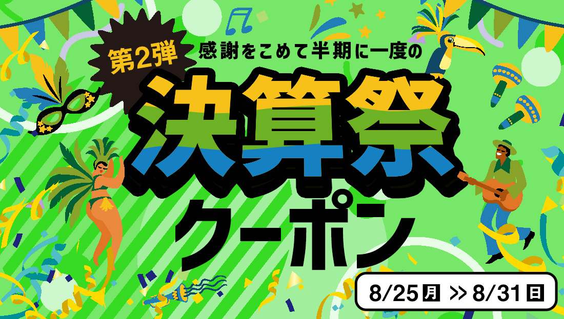 【8/31(日)まで】お得なクーポン2種類出現中♪
