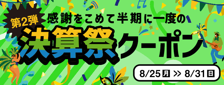 【8/31(日)まで】お得なクーポン2種類出現中♪