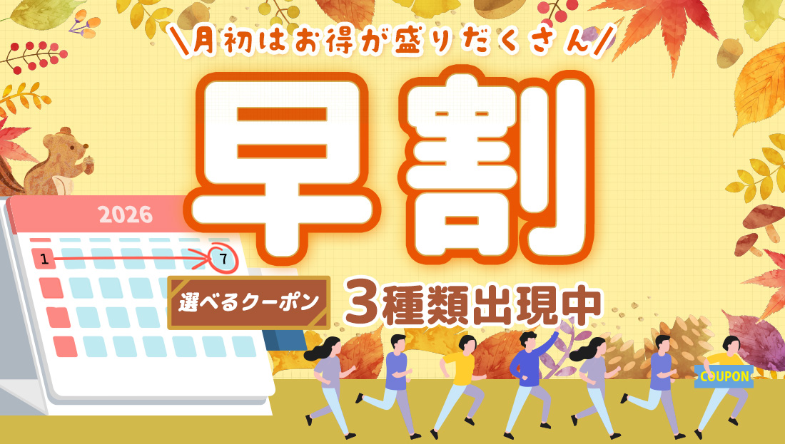 【早割】お得なクーポン"3種類"出現中！今月のストック分は今の内に！