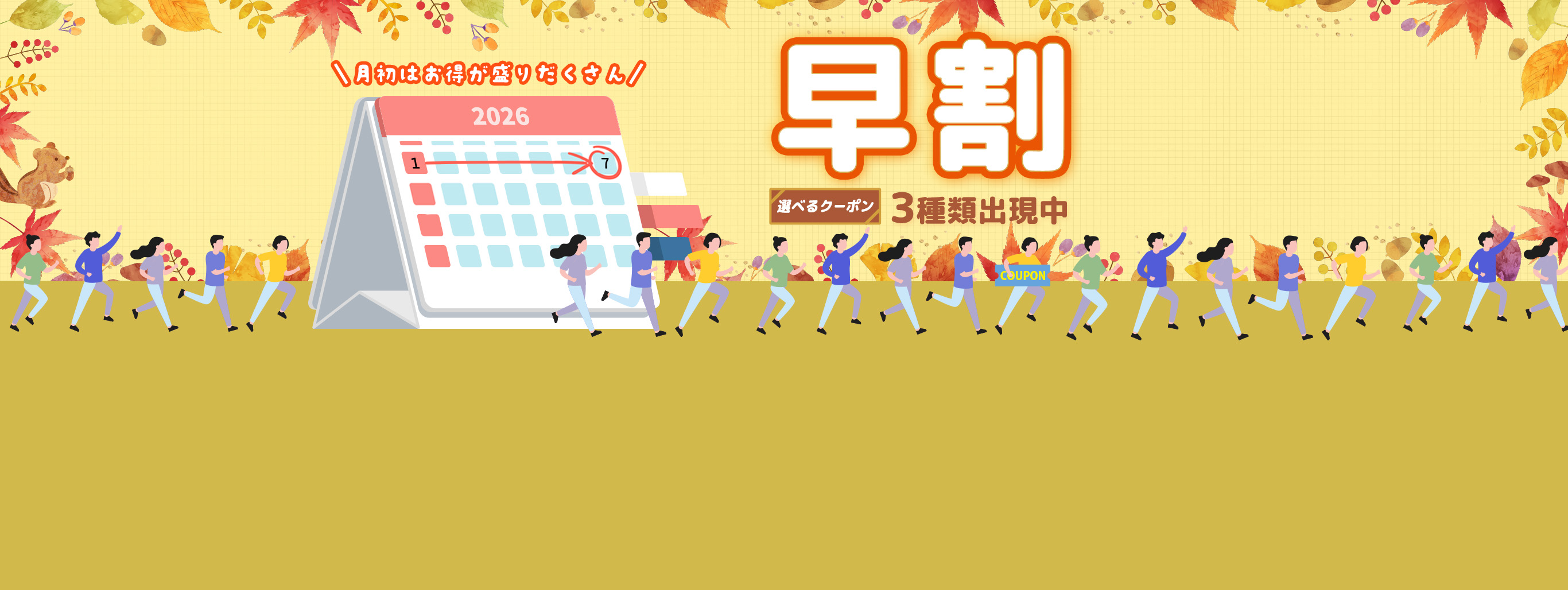 【早割】お得なクーポン"3種類"出現中！今月のストック分は今の内に！