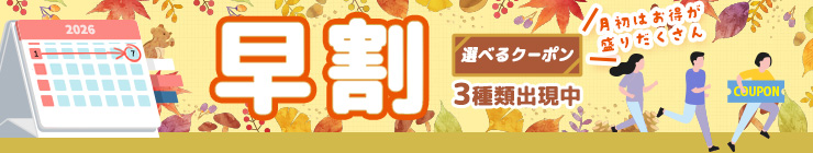 【早割】お得なクーポン"3種類"出現中！今月のストック分は今の内に！
