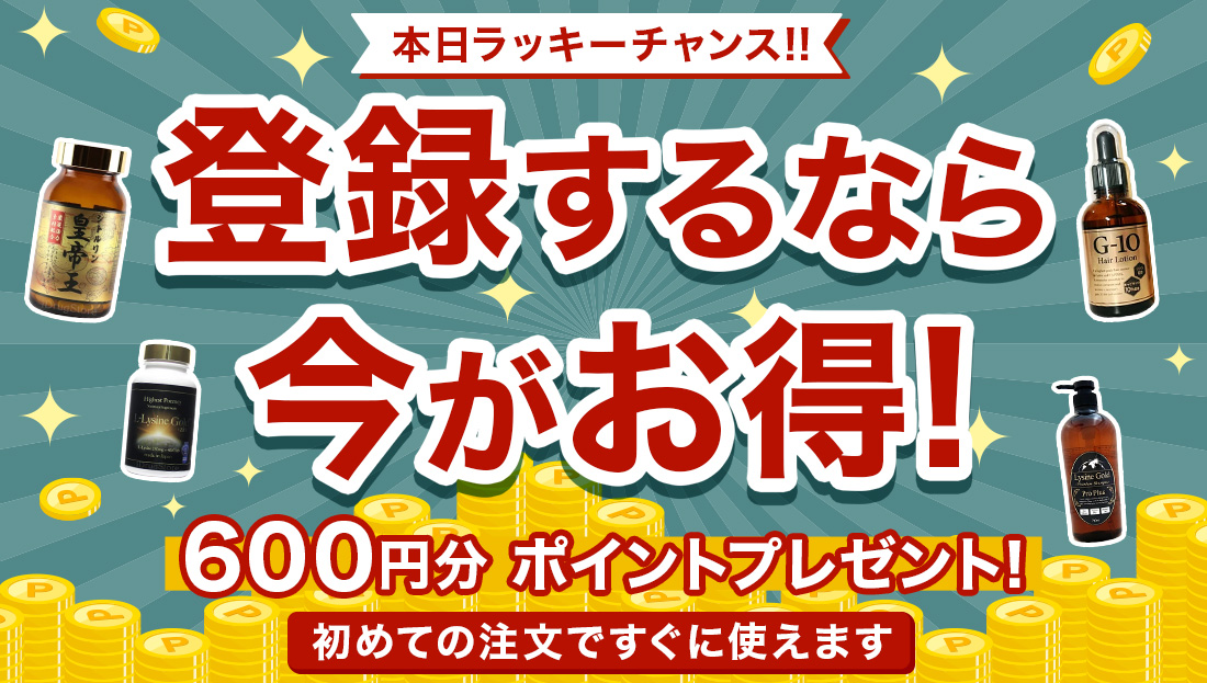 今なら！新規会員登録2倍600円分ポイントプレゼント！
