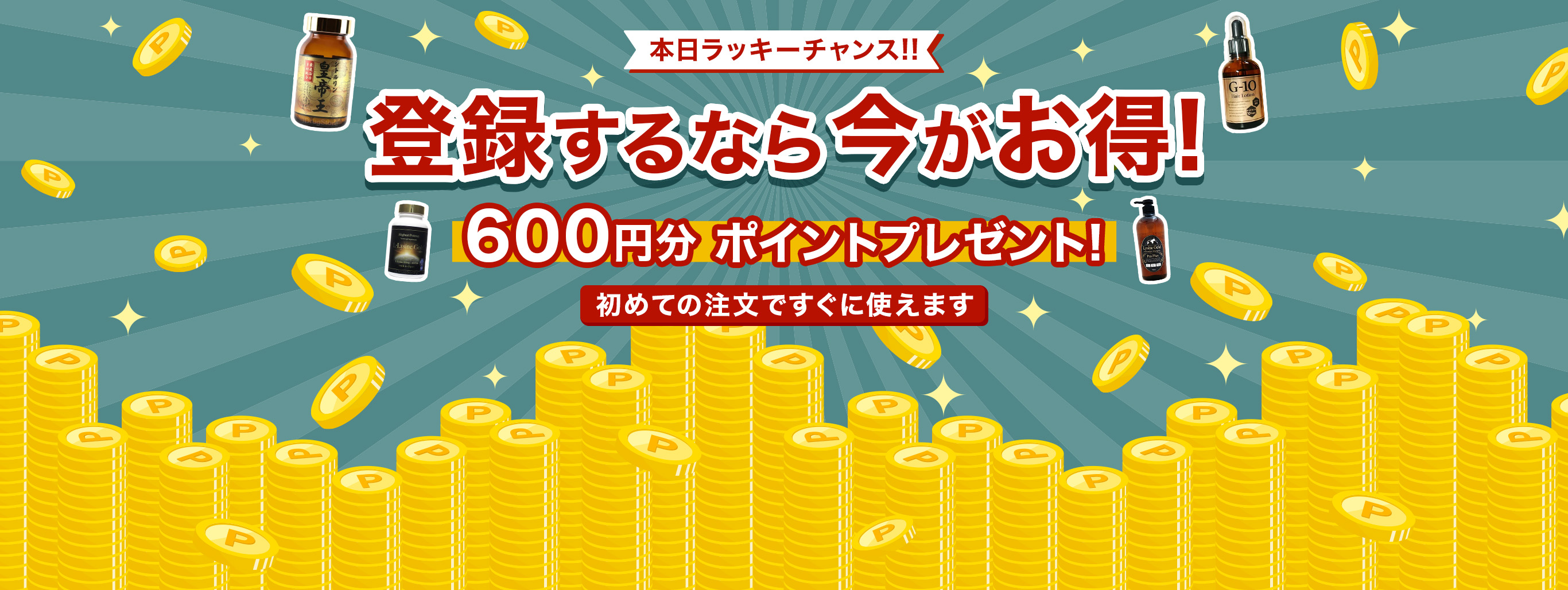 今なら！新規会員登録2倍600円分ポイントプレゼント！