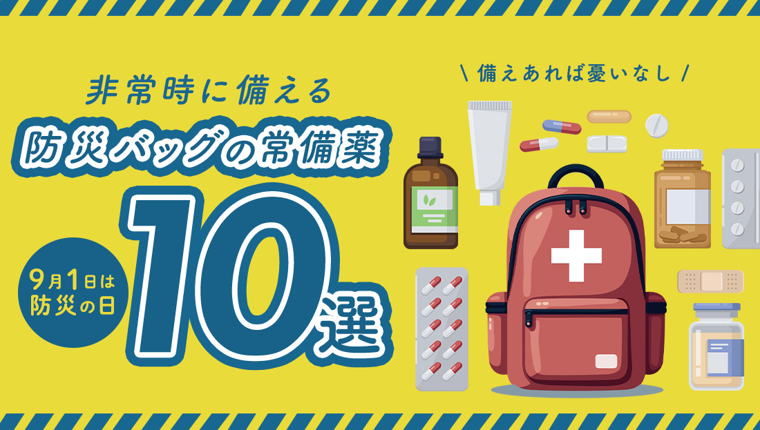 【9月1日は防災の日】防災バッグに入れておくべきお薬10選