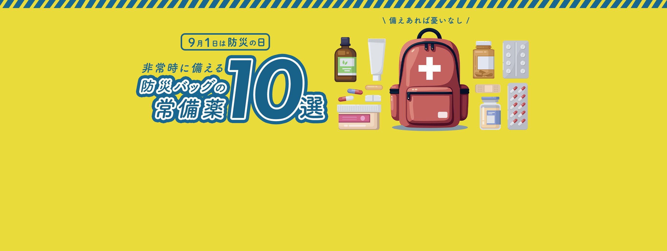 【9月1日は防災の日】防災バッグに入れておくべきお薬10選