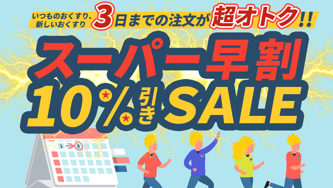 【10％OFF】今月は早割DX！3日までの注文が超オトク！！