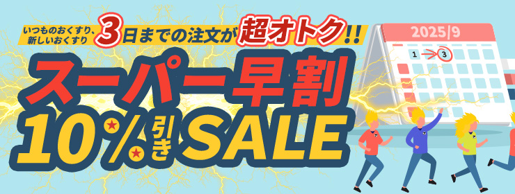 【10％OFF】今月は早割DX！3日までの注文が超オトク！！