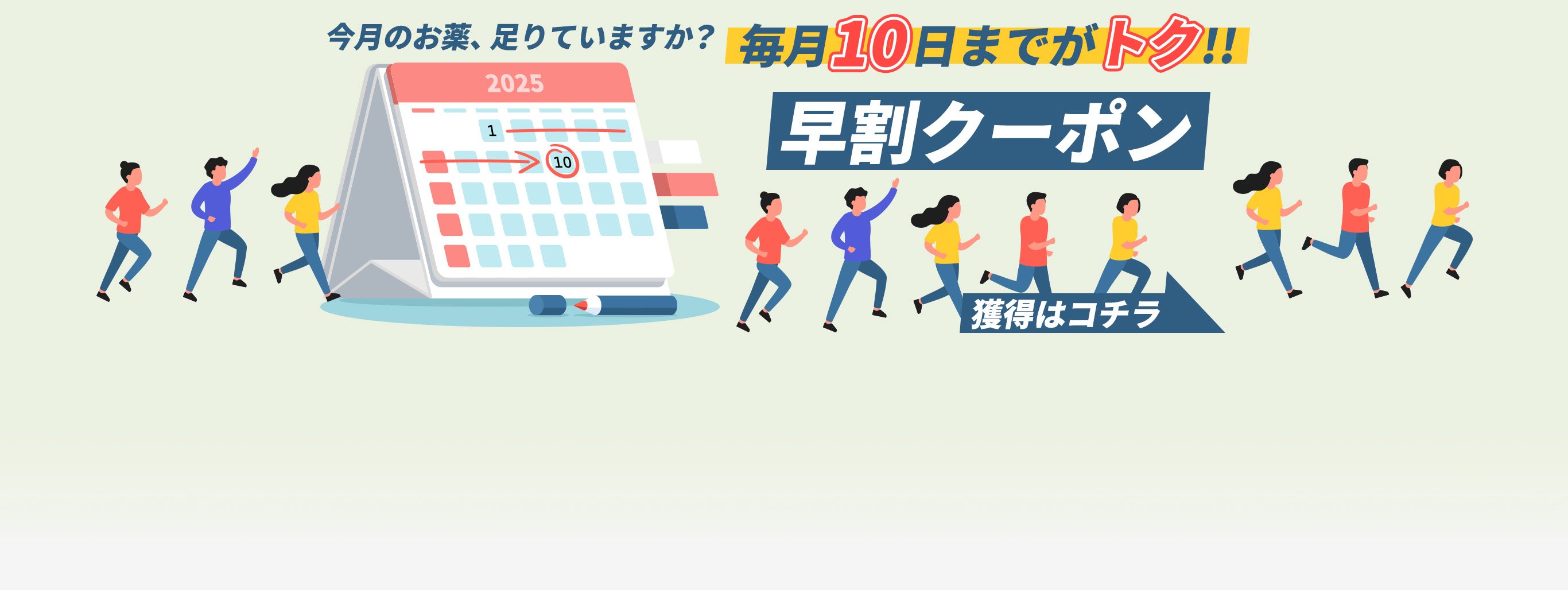 【毎月10日まで】お得な早割クーポン配布中！いつものお薬、足りていますか？