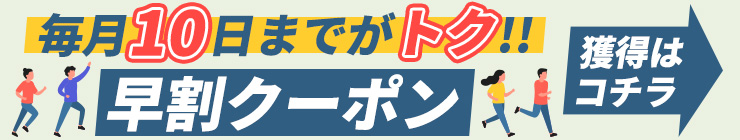 【毎月10日まで】お得な早割クーポン配布中！いつものお薬、足りていますか？