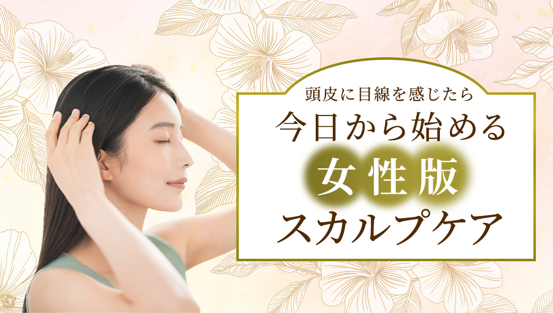 セルフケアで薄毛対策！女性のための医薬品、育毛剤があります！